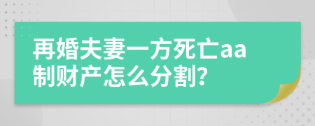 再婚夫妻一方死亡aa制财产怎么分割？