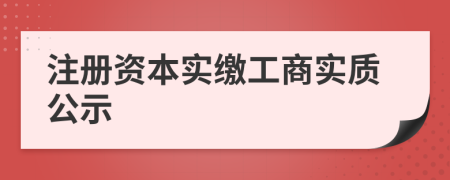 注册资本实缴工商实质公示