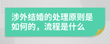 涉外结婚的处理原则是如何的，流程是什么