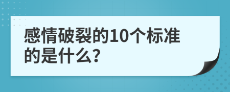 感情破裂的10个标准的是什么？