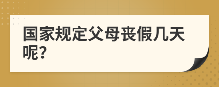 国家规定父母丧假几天呢？