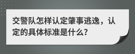 交警队怎样认定肇事逃逸，认定的具体标准是什么？