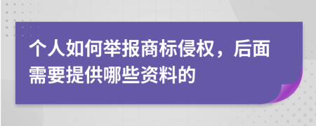 个人如何举报商标侵权，后面需要提供哪些资料的