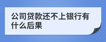 公司贷款还不上银行有什么后果