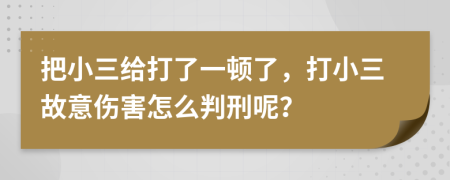 把小三给打了一顿了，打小三故意伤害怎么判刑呢？