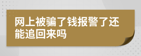 网上被骗了钱报警了还能追回来吗