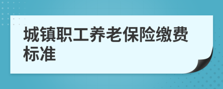 城镇职工养老保险缴费标准