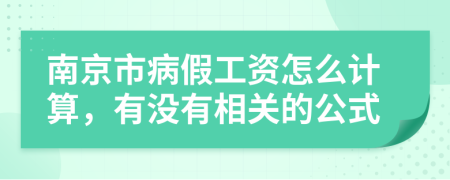 南京市病假工资怎么计算，有没有相关的公式