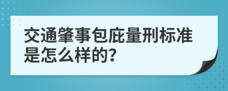 交通肇事包庇量刑标准是怎么样的？