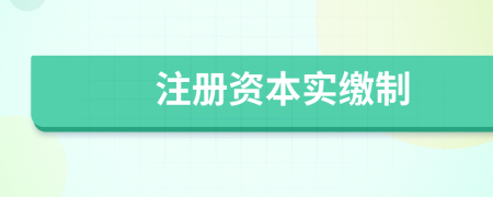 注册资本实缴制