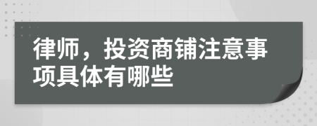 律师，投资商铺注意事项具体有哪些