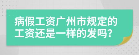 病假工资广州市规定的工资还是一样的发吗？