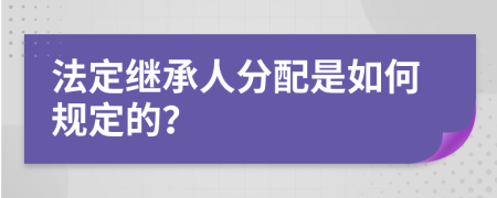 法定继承人分配是如何规定的？