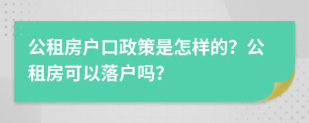 公租房户口政策是怎样的？公租房可以落户吗？