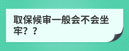 取保候审一般会不会坐牢？？