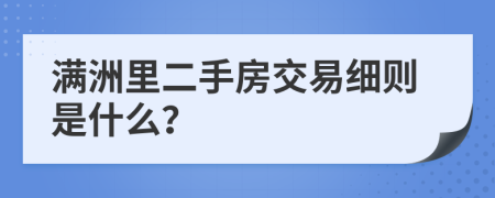 满洲里二手房交易细则是什么？