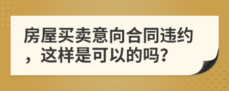 房屋买卖意向合同违约，这样是可以的吗？