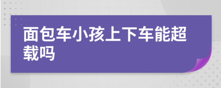 面包车小孩上下车能超载吗