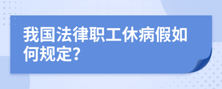 我国法律职工休病假如何规定？