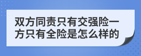 双方同责只有交强险一方只有全险是怎么样的