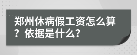 郑州休病假工资怎么算？依据是什么？