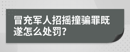 冒充军人招摇撞骗罪既遂怎么处罚？