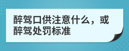 醉驾口供注意什么，或醉驾处罚标准