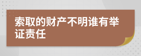 索取的财产不明谁有举证责任