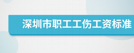 深圳市职工工伤工资标准
