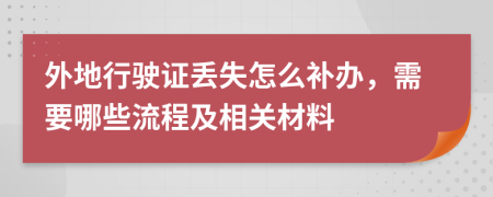 外地行驶证丢失怎么补办，需要哪些流程及相关材料