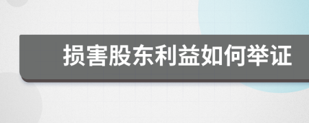 损害股东利益如何举证