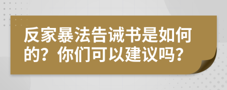 反家暴法告诫书是如何的？你们可以建议吗？