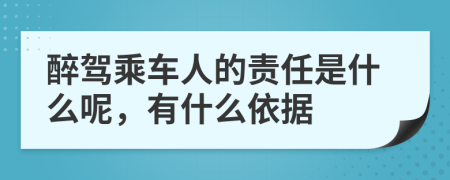 醉驾乘车人的责任是什么呢，有什么依据