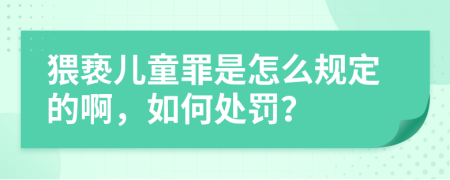 猥亵儿童罪是怎么规定的啊，如何处罚？