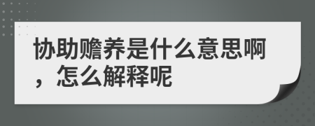 协助赡养是什么意思啊，怎么解释呢