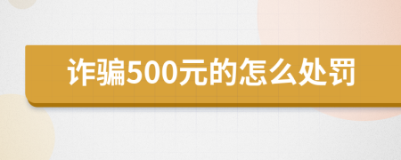 诈骗500元的怎么处罚