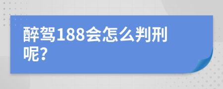 醉驾188会怎么判刑呢？