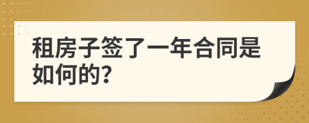 租房子签了一年合同是如何的？