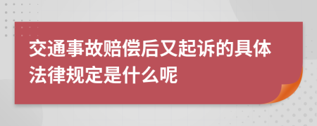 交通事故赔偿后又起诉的具体法律规定是什么呢