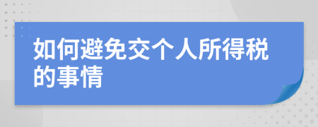 如何避免交个人所得税的事情