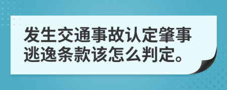 发生交通事故认定肇事逃逸条款该怎么判定。