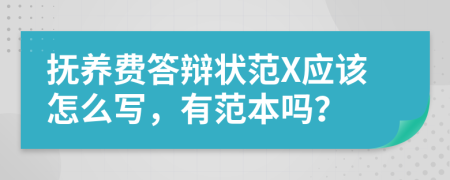 抚养费答辩状范X应该怎么写，有范本吗？