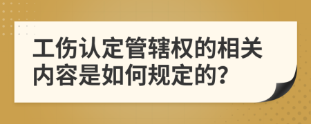工伤认定管辖权的相关内容是如何规定的？