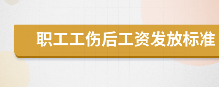 职工工伤后工资发放标准
