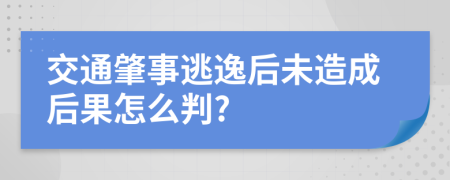 交通肇事逃逸后未造成后果怎么判?