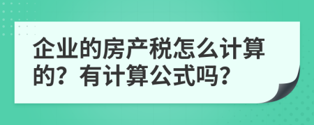 企业的房产税怎么计算的？有计算公式吗？