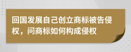 回国发展自己创立商标被告侵权，问商标如何构成侵权