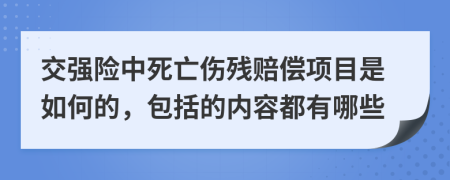 交强险中死亡伤残赔偿项目是如何的，包括的内容都有哪些