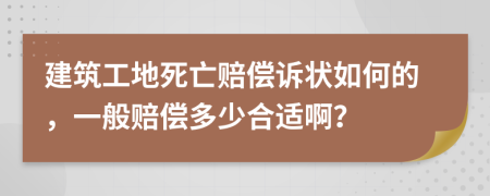 建筑工地死亡赔偿诉状如何的，一般赔偿多少合适啊？