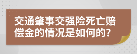 交通肇事交强险死亡赔偿金的情况是如何的？